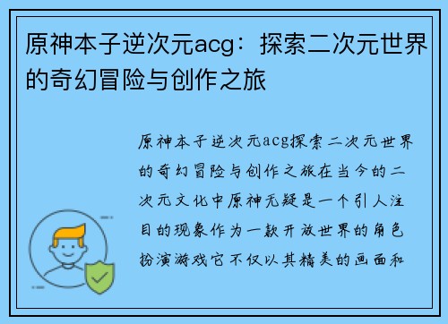 原神本子逆次元acg：探索二次元世界的奇幻冒险与创作之旅