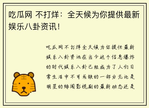 吃瓜网 不打烊：全天候为你提供最新娱乐八卦资讯！