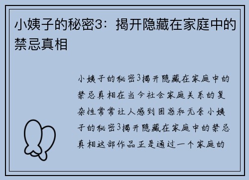 小姨子的秘密3：揭开隐藏在家庭中的禁忌真相
